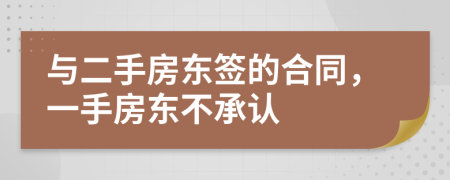 與二手房東簽的合同，一手房東不承認(rèn)