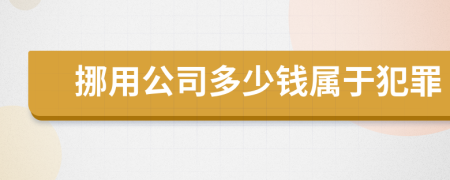 挪用公司多少錢(qián)屬于犯罪