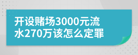 開設賭場3000元流水270萬該怎么定罪