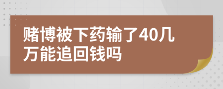 賭博被下藥輸了40幾萬能追回錢嗎