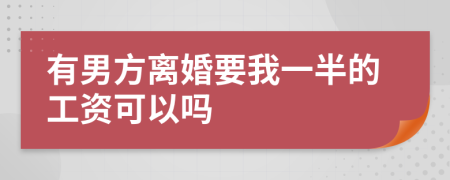 有男方離婚要我一半的工資可以嗎