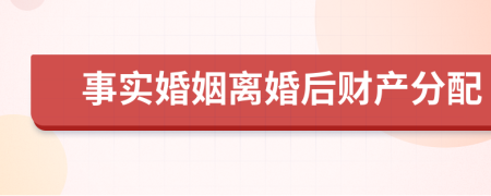 事實(shí)婚姻離婚后財(cái)產(chǎn)分配