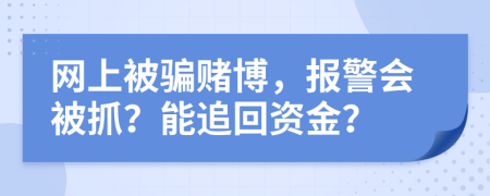 網(wǎng)上被騙賭博，報(bào)警會(huì)被抓？能追回資金？