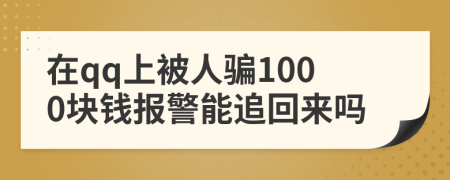 在qq上被人騙1000塊錢報(bào)警能追回來(lái)嗎
