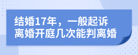 結(jié)婚17年，一般起訴離婚開(kāi)庭幾次能判離婚