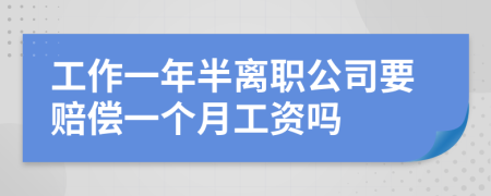 工作一年半離職公司要賠償一個月工資嗎