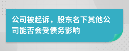公司被起訴,股東名下其他公司能否會受債務影響