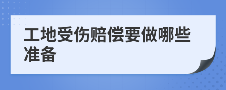 工地受傷賠償要做哪些準(zhǔn)備