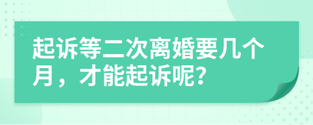 起訴等二次離婚要幾個月，才能起訴呢？