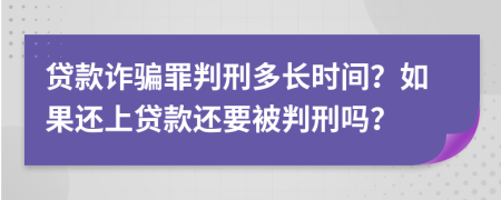 貸款詐騙罪判刑多長時(shí)間？如果還上貸款還要被判刑嗎？