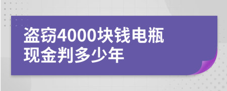 盜竊4000塊錢電瓶現(xiàn)金判多少年