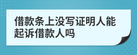 借款條上沒(méi)寫證明人能起訴借款人嗎