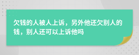 欠錢的人被人上訴，另外他還欠別人的錢，別人還可以上訴他嗎