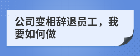 公司變相辭退員工，我要如何做