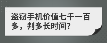 盜竊手機價值七千一百多，判多長時間？