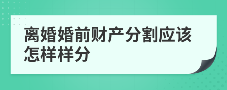 離婚婚前財產分割應該怎樣樣分