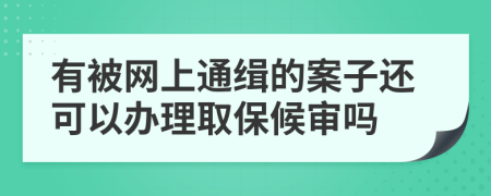 有被網(wǎng)上通緝的案子還可以辦理取保候?qū)弳?>
                </a>
            </div>
            <div   id=