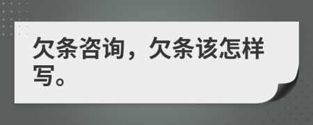 欠條咨詢，欠條該怎樣寫。