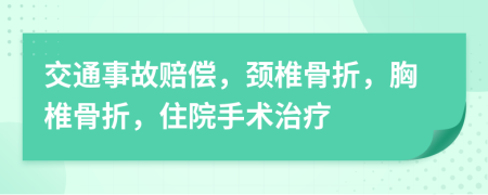 交通事故賠償，頸椎骨折，胸椎骨折，住院手術(shù)治療