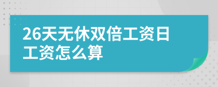 26天無休雙倍工資日工資怎么算