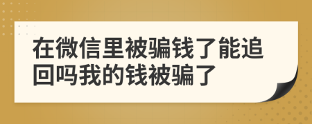 在微信里被騙錢了能追回嗎我的錢被騙了