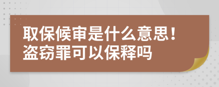 取保候?qū)徥鞘裁匆馑?！盜竊罪可以保釋嗎