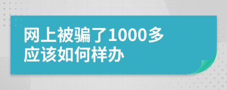 網(wǎng)上被騙了1000多應(yīng)該如何樣辦