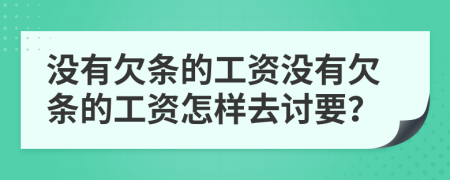 沒有欠條的工資沒有欠條的工資怎樣去討要？