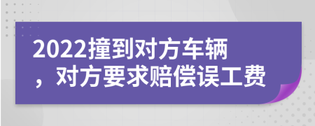 2022撞到對方車輛，對方要求賠償誤工費