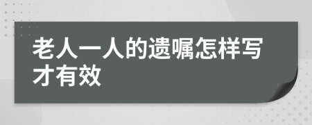 老人一人的遺囑怎樣寫(xiě)才有效