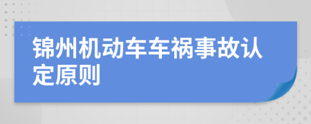 錦州機動車車禍?zhǔn)鹿收J(rèn)定原則