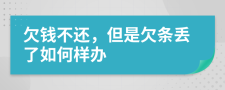 欠錢不還，但是欠條丟了如何樣辦
