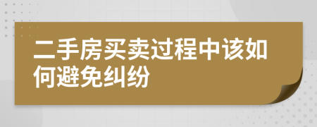 二手房買賣過程中該如何避免糾紛