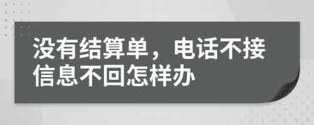 沒有結(jié)算單，電話不接信息不回怎樣辦