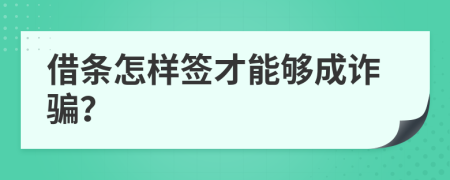借條怎樣簽才能夠成詐騙？