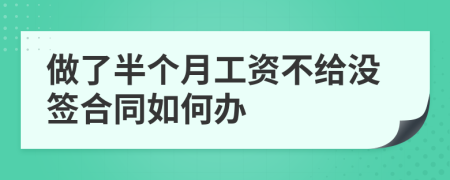 做了半個(gè)月工資不給沒簽合同如何辦