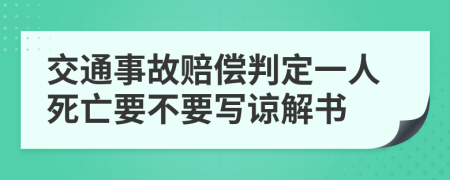 交通事故賠償判定一人死亡要不要寫諒解書