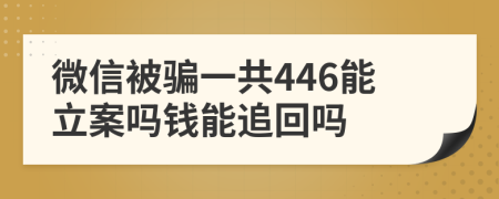 微信被騙一共446能立案嗎錢能追回嗎
