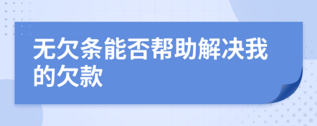 無(wú)欠條能否幫助解決我的欠款