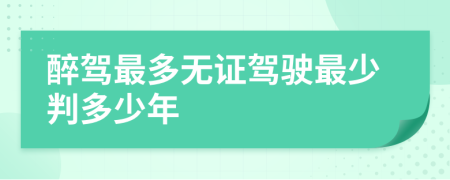 醉駕最多無證駕駛最少判多少年