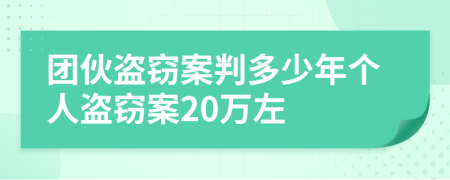 團伙盜竊案判多少年個人盜竊案20萬左