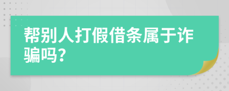 幫別人打假借條屬于詐騙嗎？
