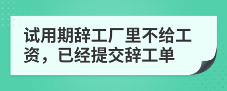 試用期辭工廠里不給工資，已經(jīng)提交辭工單