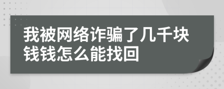 我被網(wǎng)絡詐騙了幾千塊錢錢怎么能找回