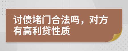 討債堵門合法嗎，對方有高利貸性質(zhì)