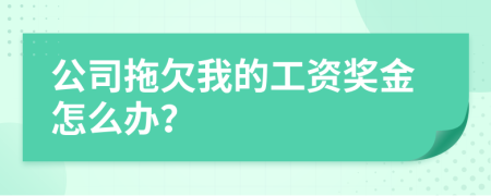 公司拖欠我的工資獎金怎么辦？