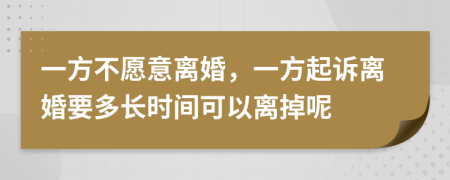 一方不愿意離婚，一方起訴離婚要多長(zhǎng)時(shí)間可以離掉呢