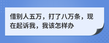 借別人五萬，打了八萬條，現(xiàn)在起訴我，我該怎樣辦