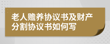 老人贍養(yǎng)協(xié)議書及財(cái)產(chǎn)分割協(xié)議書如何寫