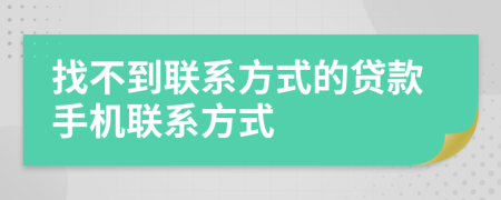 找不到聯(lián)系方式的貸款手機聯(lián)系方式
